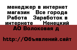 менеджер в интернет магазин - Все города Работа » Заработок в интернете   . Ненецкий АО,Волоковая д.